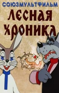 Лесная хроника (мультфильм 1970) смотреть онлайн бесплатно в хорошем качестве