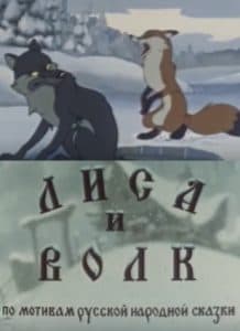 Лиса и волк (мультфильм 1958) смотреть онлайн бесплатно в хорошем качестве