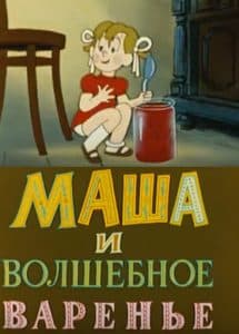 Маша и волшебное варенье (мультфильм 1979) 1 Маша и волшебное варенье (мультфильм 1979) смотреть онлайн бесплатно в хорошем качестве