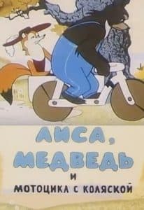 Лиса, Медведь и мотоцикл с коляской (мультфильм 1969) смотреть онлайн бесплатно в хорошем качестве