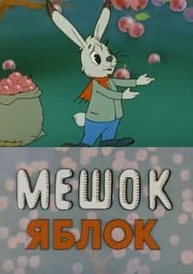 Мешок яблок (мультфильм 1974) смотреть онлайн бесплатно в хорошем качестве