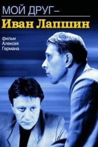 Фильм Мой друг Иван Лапшин (1984) - смотреть онлайн бесплатно в хорошем качестве 