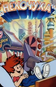 Нехочуха (мультфильм 1986) 1 Нехочуха (мультфильм 1986) смотреть онлайн бесплатно в хорошем качестве