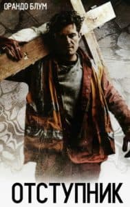 Отступник (фильм 2017) - смотреть онлайн бесплатно в хорошем качестве 