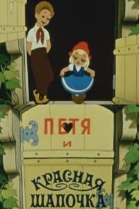 Петя и Красная Шапочка (мультфильм 1958) смотреть онлайн бесплатно в хорошем качестве