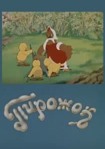 Пирожок (мультфильм 1956) смотреть онлайн бесплатно в хорошем качестве