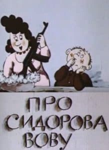 Про Вову Сидорова (мультфильм 1985) 1 Про Вову Сидорова (мультфильм 1985) смотреть онлайн бесплатно в хорошем качестве