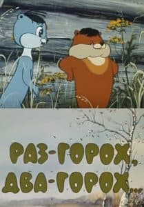 One - peas, two - peas... (cartoon 1981) watch online free online in good quality