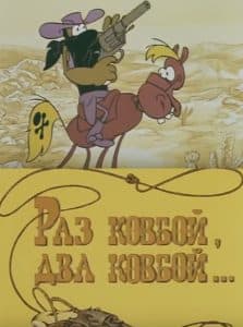 Раз ковбой, два ковбой (мультфильм 1981) 1 Раз ковбой, два ковбой (мультфильм 1981) смотреть онлайн бесплатно в хорошем качестве