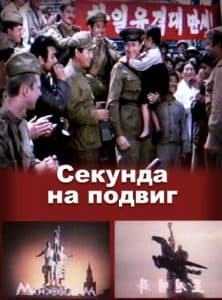 A Second to a Feat (1985) - watch online for free in good quality  