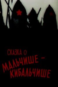 Сказка о Мальчише-Кибальчише (1964) - смотреть онлайн бесплатно в хорошем качестве 