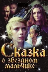 The Tale of the Star Boy (1983) - watch online for free in good quality  