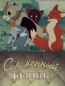 Соломенный бычок (мультфильм 1954) 1 Соломенный бычок (мультфильм 1954) смотреть онлайн бесплатно в хорошем качестве