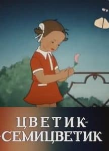 Цветик-семицветик (мультфильм 1948) смотреть онлайн бесплатно в хорошем качестве