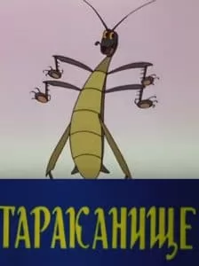 Тараканище (мультфильм 1963) смотреть онлайн бесплатно в хорошем качестве