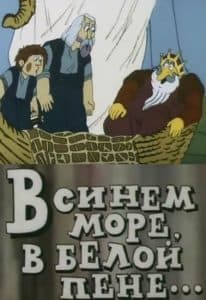 В синем море, в белой пене… (мультфильм 1984) смотреть онлайн бесплатно в хорошем качестве