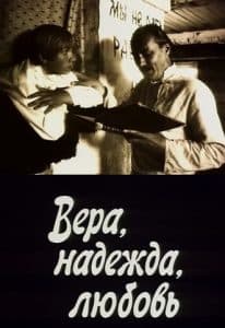 Вера, надежда, любовь (1984) - смотреть онлайн бесплатно в хорошем качестве 