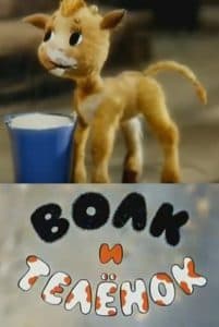 Волк и теленок (мультфильм 1984) смотреть онлайн бесплатно в хорошем качестве