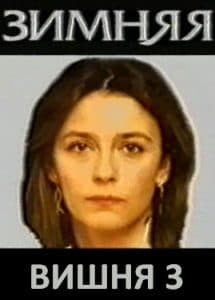 "Winter Cherry 3" (1995) - watch online for free in good quality