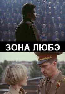 Зона Любэ (фильм 1994) 8 Зона Любэ (1994) - смотреть онлайн бесплатно в хорошем качестве