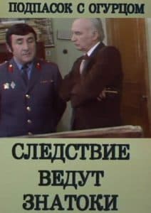 Следствие ведут ЗнаТоКи (Дело № 14: Подпасок с огурцом) 1 Следствие ведут ЗнаТоКи (Дело № 14: Подпасок с огурцом) - смотреть онлайн бесплатно в хорошем качестве