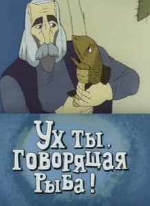 Ух ты, говорящая рыба! (мультфильм 1983) смотреть онлайн бесплатно в хорошем качестве