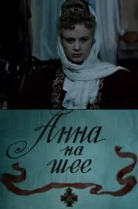 Анна на шее (1954) - смотреть онлайн бесплатно в хорошем качестве 