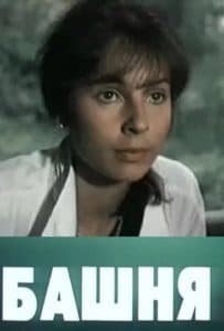 The Tower (1987) - watch online for free in good quality  