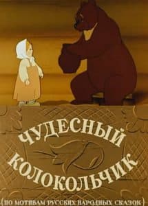 Чудесный колокольчик (мультфильм 1949) 1 Чудесный колокольчик (мультфильм 1949) смотреть онлайн бесплатно в хорошем качестве