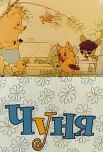Чуня (мультфильм 1968) смотреть онлайн бесплатно в хорошем качестве