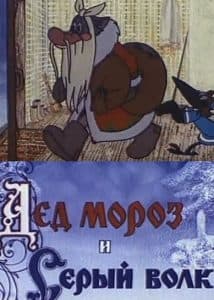 Дед Мороз и Серый волк (мультфильм 1978) смотреть онлайн бесплатно в хорошем качестве