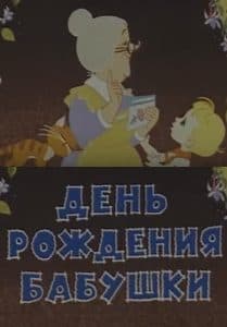 День рождения бабушки (мультфильм 1981) смотреть онлайн бесплатно в хорошем качестве