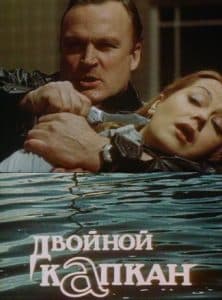 Двойной капкан (1985) - смотреть онлайн бесплатно в хорошем качестве 