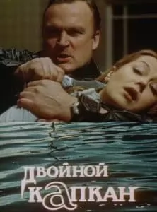 Двойной капкан (1985) - смотреть онлайн бесплатно в хорошем качестве 
