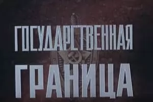 Фильмы про границу смотреть онлайн бесплатно в хорошем качестве