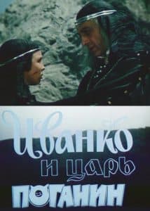 Иванко и царь Поганин (1984) - смотреть онлайн бесплатно в хорошем качестве 