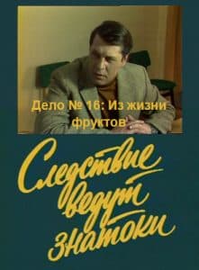 Следствие ведут ЗнаТоКи (Дело № 16: Из жизни фруктов) - смотреть онлайн бесплатно в хорошем качестве