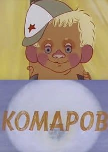 Комаров (мультфильм 1975) смотреть онлайн бесплатно в хорошем качестве