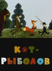Кот-рыболов (мультфильм 1964) смотреть онлайн бесплатно в хорошем качестве