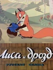 Лиса и дрозд (мультфильм 1946) смотреть онлайн бесплатно в хорошем качестве