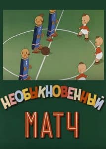 Необыкновенный матч (мультфильм 1955) смотреть онлайн бесплатно в хорошем качестве