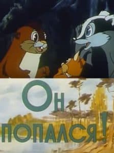 He's Gotcha! (1984 cartoon) watch online for free in good quality