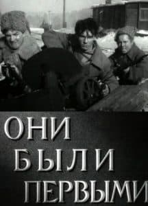 They Were the First (1956) - watch online free online in good quality 