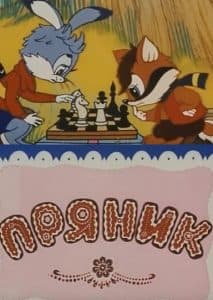 Пряник (мультфильм 1993) смотреть онлайн бесплатно в хорошем качестве