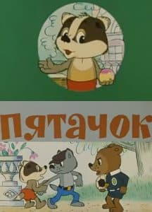 Пятачок (мультфильм 1977) смотреть онлайн бесплатно в хорошем качестве