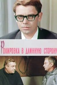 Castling Long (1969 film) 1 Castling Long (1969) - watch online for free in good quality