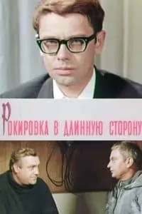 Рокировка в длинную сторону (1969) - смотреть онлайн бесплатно в хорошем качестве 