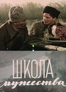 Школа мужества (1956) - смотреть онлайн бесплатно в хорошем качестве 