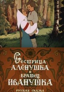 Сестрица Аленушка и братец Иванушка (мультфильм 1953) смотреть онлайн бесплатно в хорошем качестве