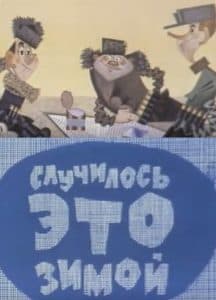 Случилось это зимой (мультфильм 1968) смотреть онлайн бесплатно в хорошем качестве